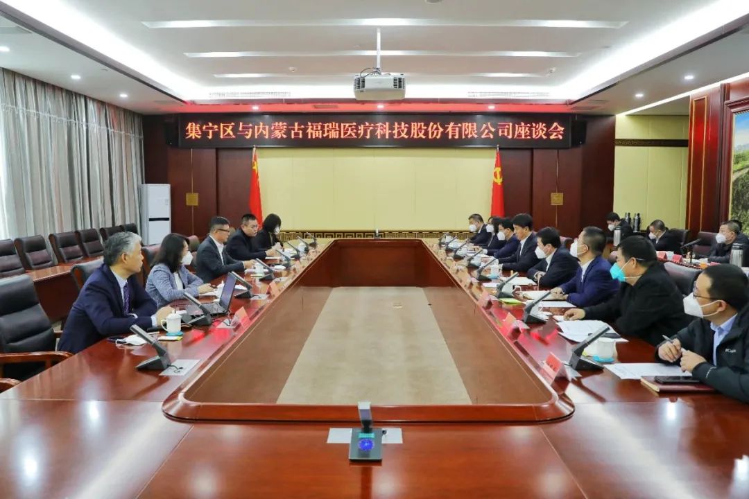 集寧區(qū)與內(nèi)蒙古福瑞醫(yī)療科技股份有限公司舉行座談會