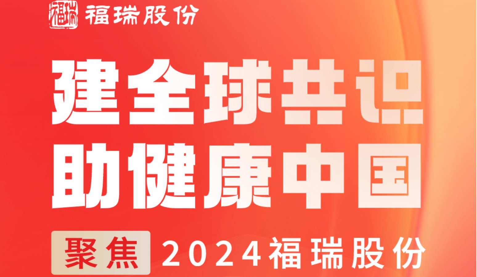 建全球共識(shí)，助健康中國 —— 聚焦2024福瑞股份